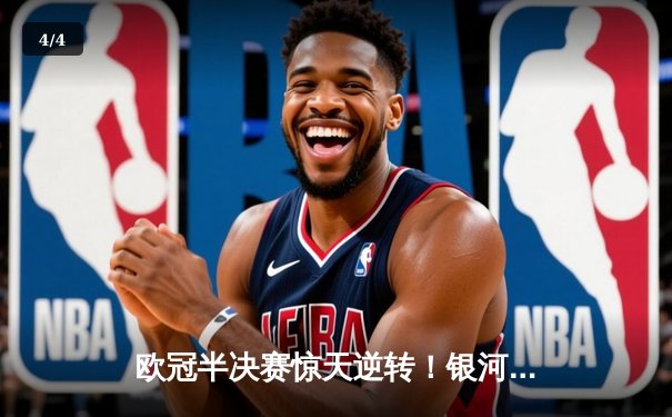 欧冠半决赛惊天逆转！银河战舰主场3-2绝杀拜仁，本泽马双响导演奇迹 - 4