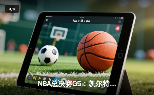 NBA总决赛G5：凯尔特人绝地反击扳回一城，塔图姆40分创个人纪录 - 4