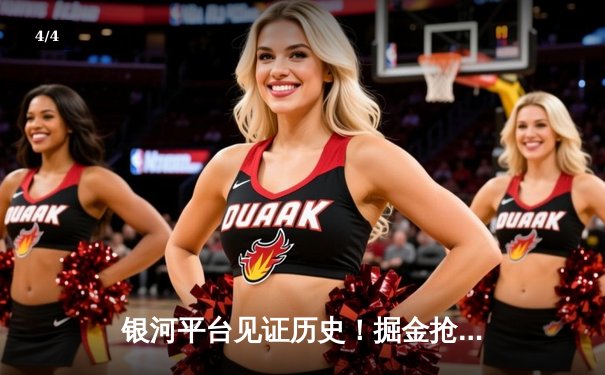 银河平台见证历史！掘金抢七逆转森林狼，约基奇40+13+8率队挺进西决 - 4