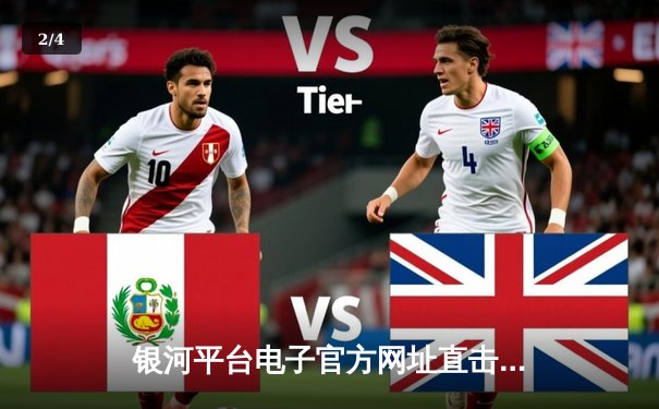 银河平台电子官方网址直击：湖人加时险胜勇士，詹姆斯关键三分锁定胜局 - 2