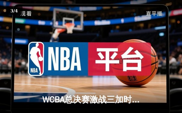WCBA总决赛激战三加时，李梦33分率四川女篮逆转卫冕冠军 - 3