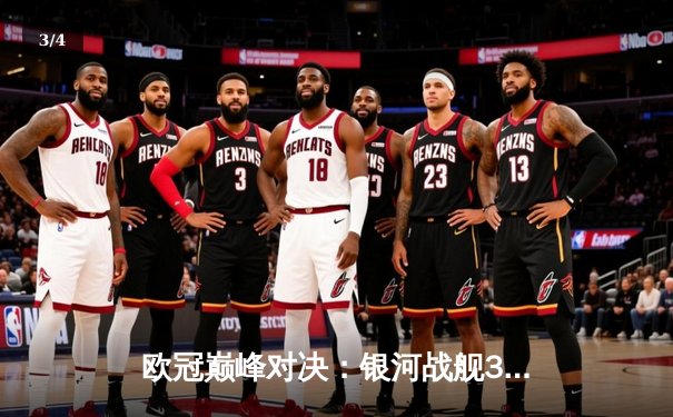 欧冠巅峰对决：银河战舰3-2险胜拜仁，本泽马加时绝杀定江山 - 3