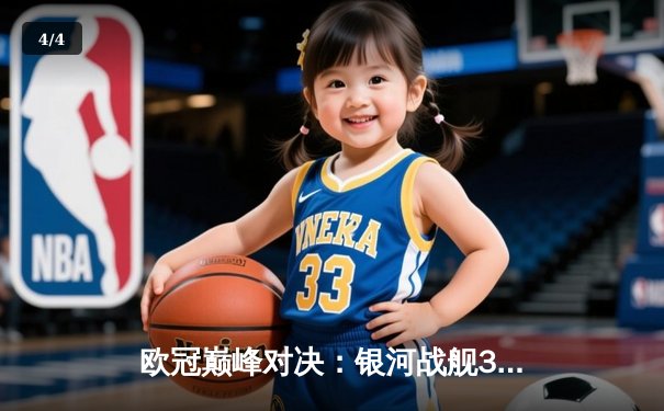 欧冠巅峰对决：银河战舰3-2险胜拜仁，本泽马加时绝杀定江山 - 4