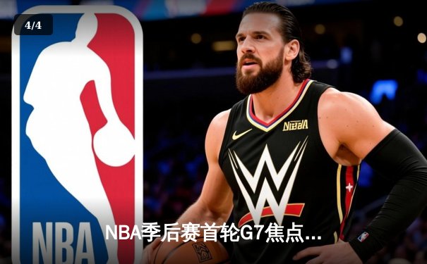 NBA季后赛首轮G7焦点战：库里狂砍50分创历史，勇士120-118险胜国王晋级 - 4