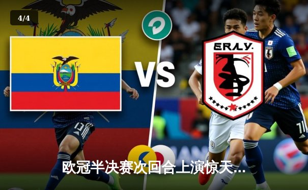 欧冠半决赛次回合上演惊天逆转 曼城加时鏖战3-2淘汰皇马晋级决赛 - 4