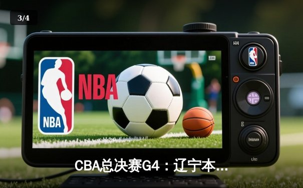 CBA总决赛G4：辽宁本钢加时险胜新疆飞虎，总比分3-1夺赛点 - 3