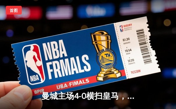 曼城主场4-0横扫皇马，哈兰德双响率队挺进欧冠决赛