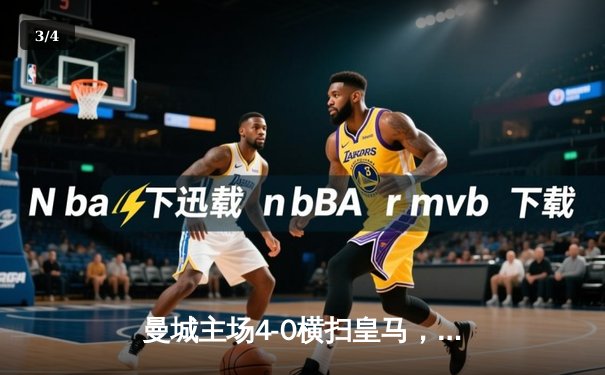 曼城主场4-0横扫皇马，哈兰德双响率队挺进欧冠决赛 - 3