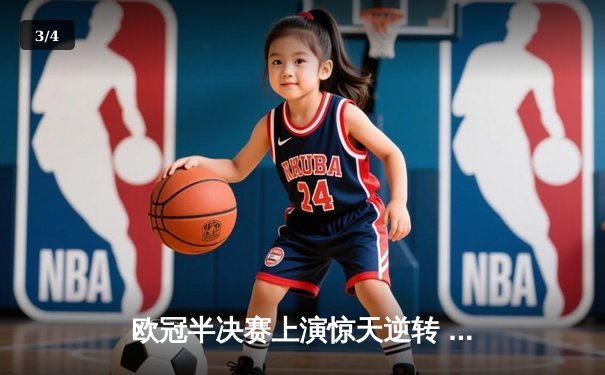 欧冠半决赛上演惊天逆转 曼城加时赛3-2绝杀皇马晋级决赛 - 3