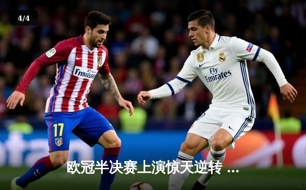欧冠半决赛上演惊天逆转 曼城加时赛3-2绝杀皇马晋级决赛 - 4