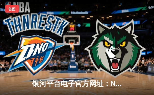 银河平台电子官方网址：NBA总决赛G5勇士逆转凯尔特人夺赛点，库里狂砍43分创纪录