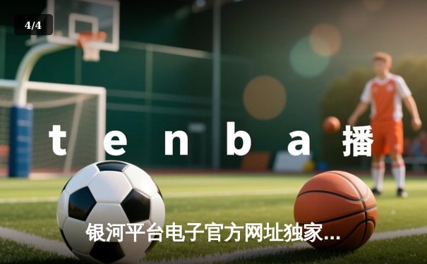 银河平台电子官方网址独家报道：2024年世界斯诺克锦标赛决赛落幕，奥沙利文18-14力克特鲁姆普，第八次加冕克鲁斯堡之王 - 4