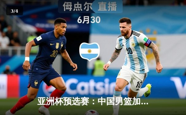 亚洲杯预选赛：中国男篮加时险胜日本 周琦27+12统治内线 - 3