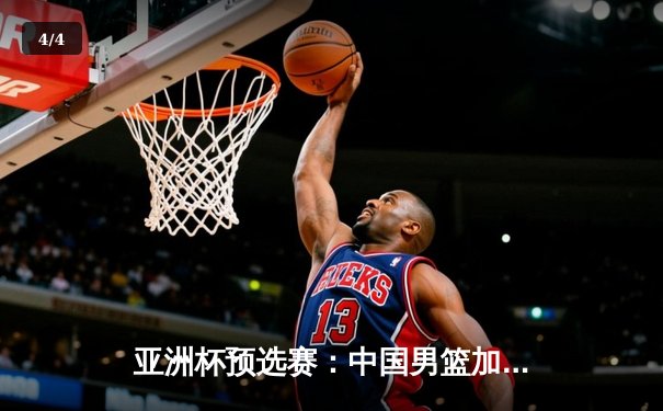 亚洲杯预选赛：中国男篮加时险胜日本 周琦27+12统治内线 - 4