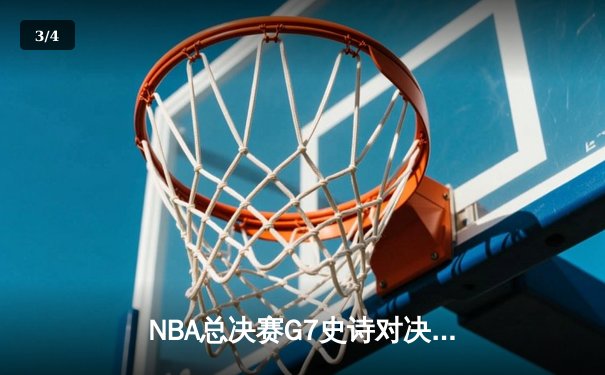 NBA总决赛G7史诗对决：凯尔特人加时险胜勇士夺第18冠 - 3