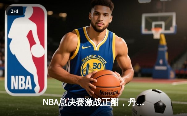 NBA总决赛激战正酣，丹佛掘金主场力克迈阿密热火夺赛点 - 2
