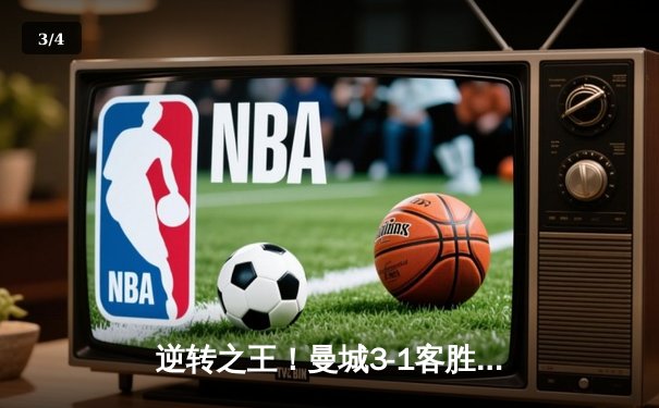 逆转之王！曼城3-1客胜那不勒斯，哈兰德双响创欧冠纪录 - 3