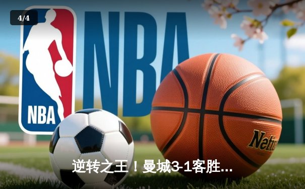 逆转之王！曼城3-1客胜那不勒斯，哈兰德双响创欧冠纪录 - 4