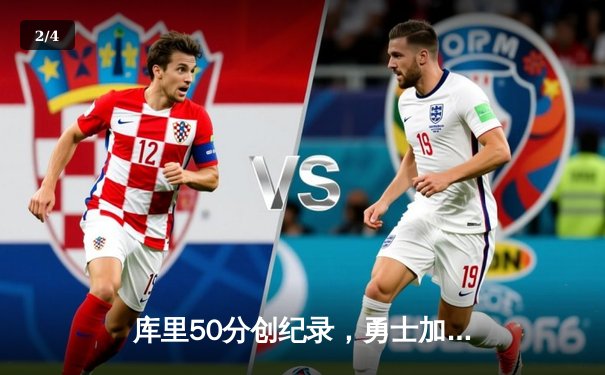 库里50分创纪录，勇士加时险胜国王，季后赛首轮拔得头筹 - 2