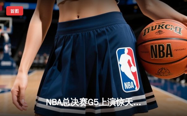 NBA总决赛G5上演惊天逆转 独行侠加时险胜凯尔特人扳回一城
