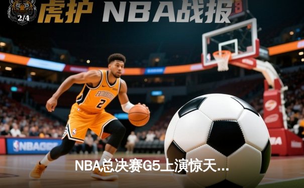 NBA总决赛G5上演惊天逆转 独行侠加时险胜凯尔特人扳回一城 - 2