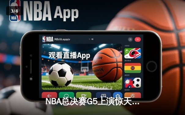 NBA总决赛G5上演惊天逆转 独行侠加时险胜凯尔特人扳回一城 - 3