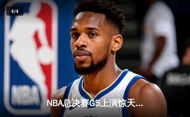 NBA总决赛G5上演惊天逆转 独行侠加时险胜凯尔特人扳回一城 - 4
