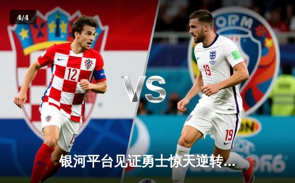 银河平台见证勇士惊天逆转，库里50分加冕历史三分王 - 4