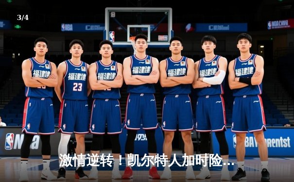 激情逆转！凯尔特人加时险胜湖人，塔图姆狂砍44分创赛季新高 - 3