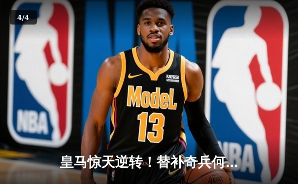 皇马惊天逆转！替补奇兵何塞卢双响绝杀拜仁，时隔一年再进欧冠决赛 - 4