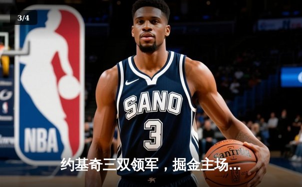 约基奇三双领军，掘金主场力克热火首夺NBA总冠军 - 3