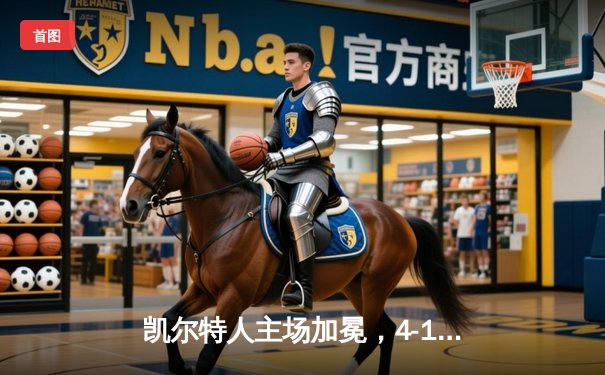 凯尔特人主场加冕，4-1击败独行侠夺队史第18冠