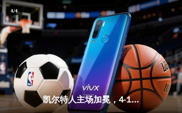 凯尔特人主场加冕，4-1击败独行侠夺队史第18冠 - 4