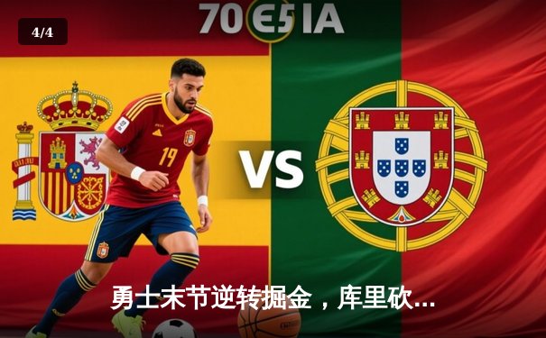 勇士末节逆转掘金，库里砍下42分锁定季后赛席位 - 4